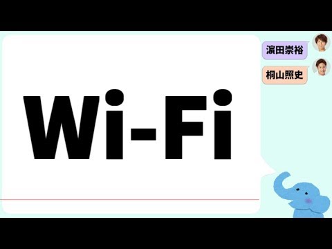 Wi Fi が見える桐山照史くん