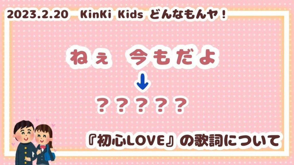 なにわ男子『初心LOVE』について話すKinKi Kidsの二人