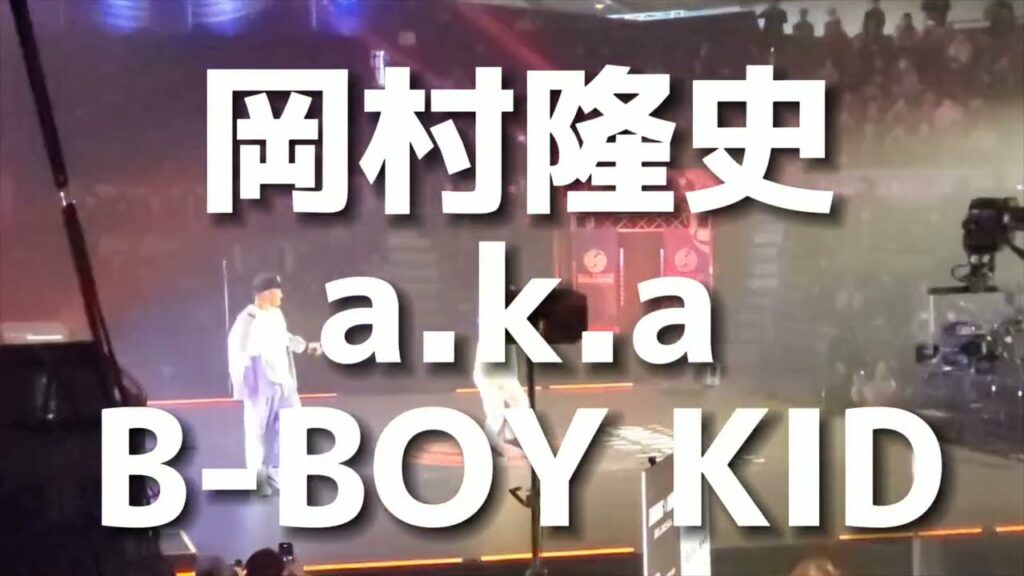 岡村隆史 a.k.a B-BOY KID