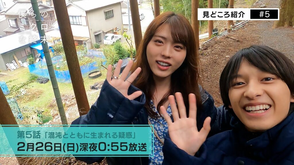 【第5話見所コメント】ドラマ「僕らのミクロな終末」 ！瀬戸利樹・中田圭祐 W主演▷井手上漠、初登場シーンが結構シビア？遊馬が捧げる愛の強さ？