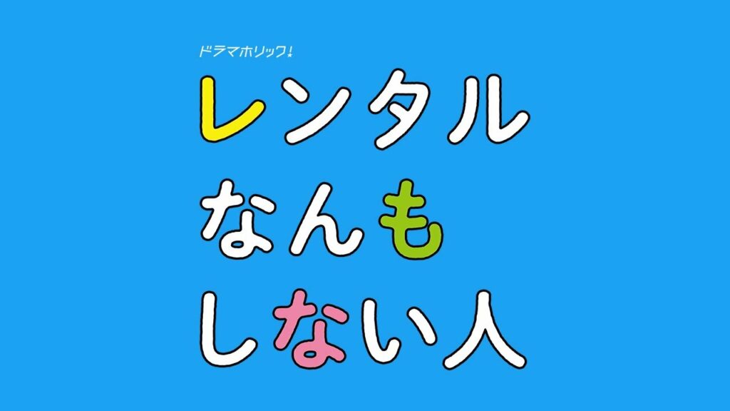 【ジム編】ドラマホリック！「レンタルなんもしない人」｜主演:増田貴久｜テレビ東京