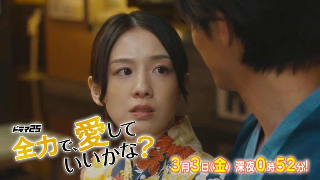 【予告】ドラマ25「全力で、愛していいかな？」第5話｜テレビ東京