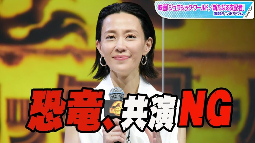 木村佳乃、恐竜とは“共演NG” その理由に玉木宏も爆笑 映画「ジュラシック・ワールド/新たなる支配者」 緊急シンポジウム 木村佳乃、恐竜とは“共演NG” その理由に玉木宏も爆笑 映画「ジュラシック・ワールド/新たなる支配者」 緊急シンポジウム