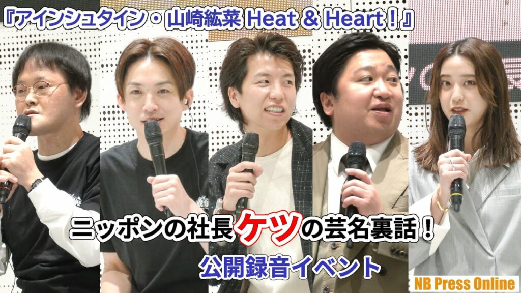 ニッポンの社長・ケツの芸名裏話！『アインシュタイン・山崎紘菜 Heat & Heart!』公開録音イベント【期間限定公開動画】
