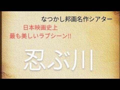 純愛映画の名作「忍ぶ川」を解説しています。