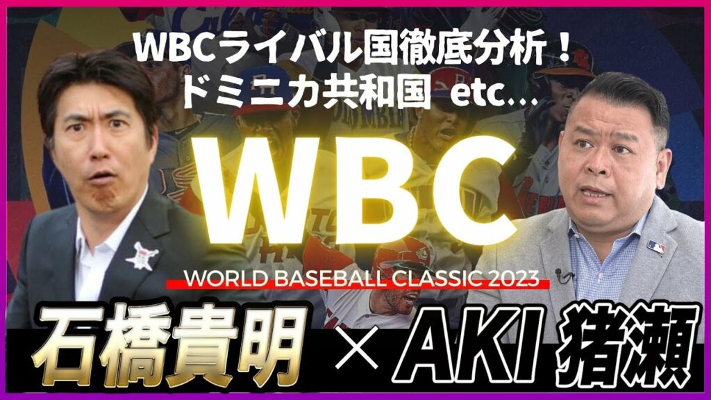 石橋貴明 ✕ AKI猪瀬 | WBCライバル国徹底分析！ | ドミニカ共和国 etc... | WORLD BASEBALL CLASSIC 2023を深堀り | 石橋貴明のGATE7