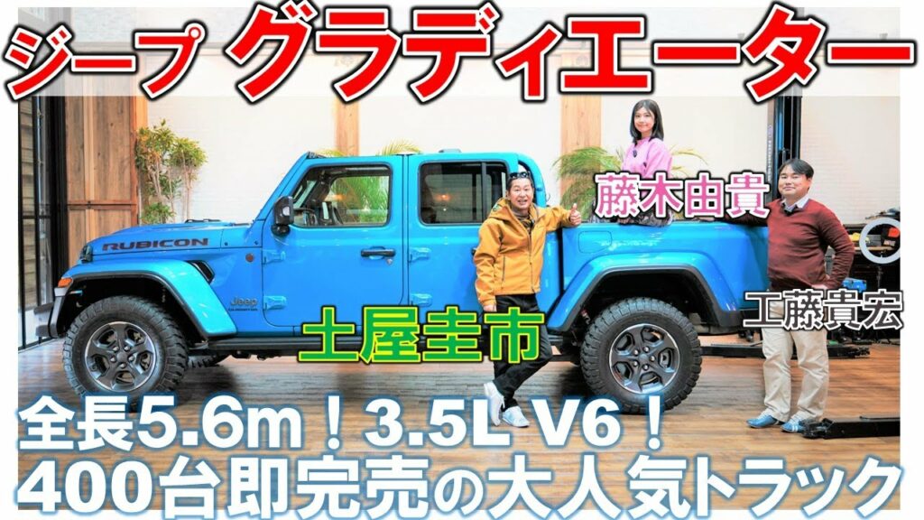 【 ジープ グラディエーター 】屋根を取り外せるトラック！内外装を徹底解説＆試乗レビュー！土屋圭市と藤木由貴がV6エンジンを堪能