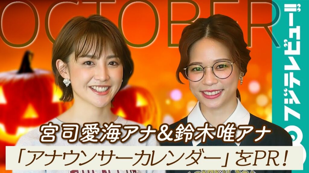 宮司愛海アナ&鈴木唯アナ、本屋での撮影で「世界観がかわいくてテンションが上がりました！」／フジテレビ女性アナウンサーカレンダー2021」10月ページPR