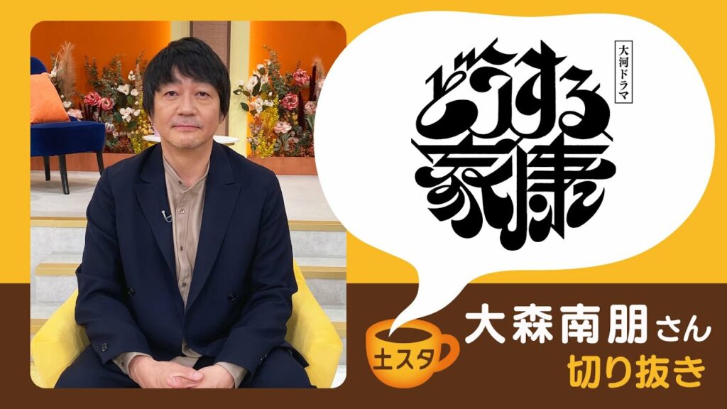 [土スタ] 大森南朋×『どうする家康』 | えびすくい秘話 | 切り抜き | NHK
