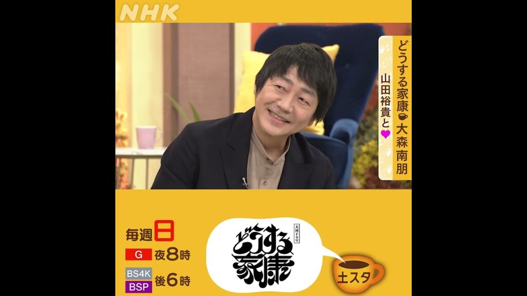 大森南朋×どうする家康 | 山田裕貴とLOVE | 土スタ | 切り抜き | NHK | #shorts 大森南朋×どうする家康 | 山田裕貴とLOVE | 土スタ | 切り抜き | NHK | #shorts