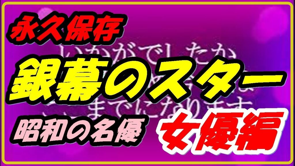 完全保存版【名優編】第二回 お亡くなりになった昭和の名優達　女優編