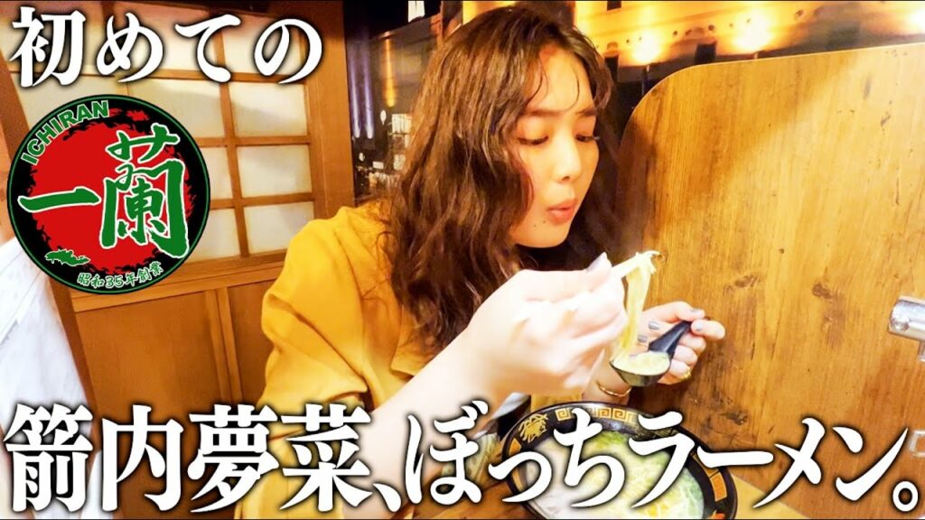 【一蘭】箭内夢菜の人生初めてのひとりラーメン行ったら、美味すぎて箸が止まらない。