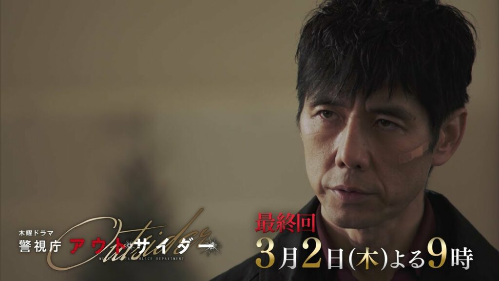 木曜ドラマ『警視庁アウトサイダー』3月2日(木)よる9:00~/最終回<拡大スペシャル>PR 木曜ドラマ『警視庁アウトサイダー』3月2日(木)よる9:00~/最終回<拡大スペシャル>PR