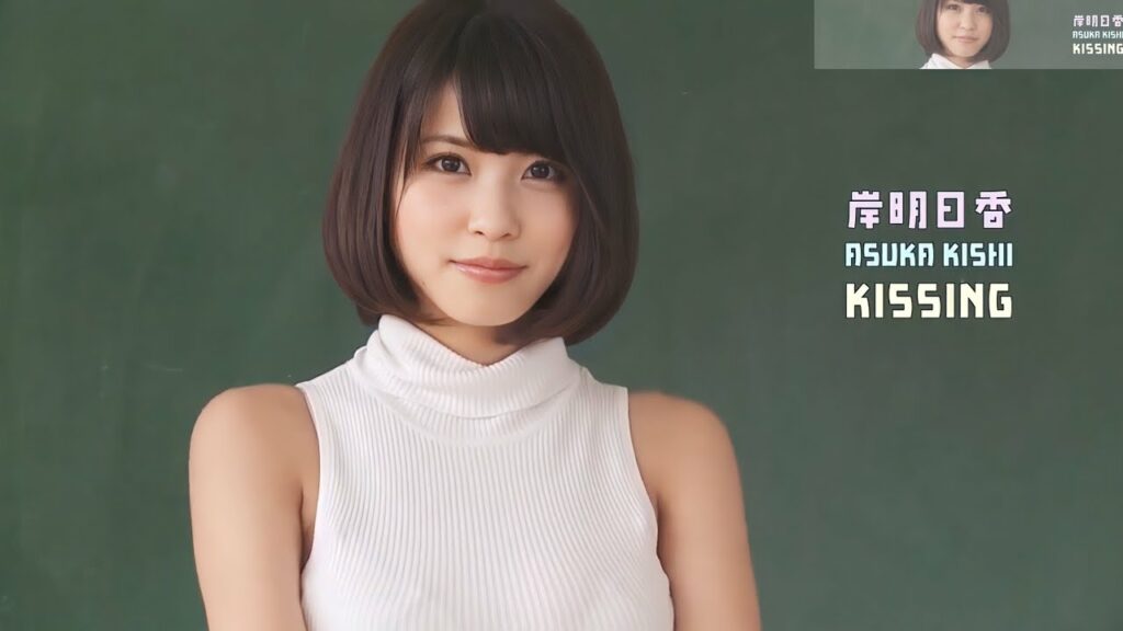 KISSING/岸明日香