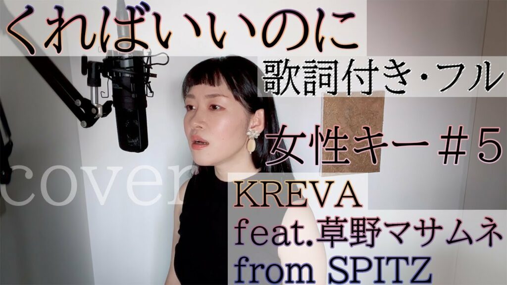 【女性が歌う】「くればいいのに」- KREVA feat.草野マサムネ/kureba ii noni – クレバ Masamune Kusano・Cover by ともだみずき +5 with sub 【女性が歌う】「くればいいのに」- KREVA feat.草野マサムネ/kureba ii noni - クレバ Masamune Kusano・Cover by ともだみずき +5 with sub
