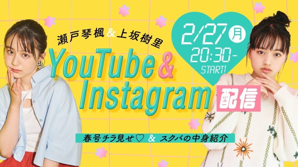 【2/27 ST生配信】ことじゅりコンビ♡春号の中身どこよりも早くお見せします♡ 【2/27 ST生配信】ことじゅりコンビ♡春号の中身どこよりも早くお見せします♡