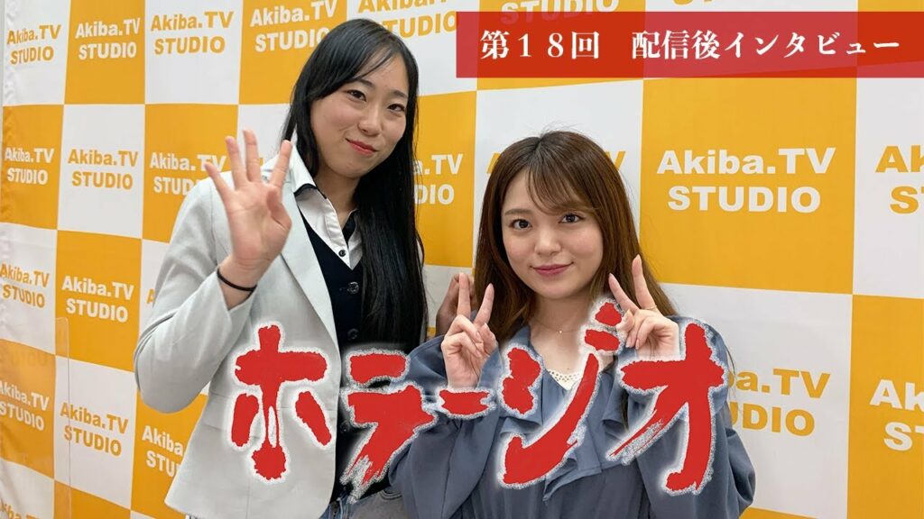 怪談・怖い話なんでも朗読！「ホラージオ」第18回放送後【インタビュー】