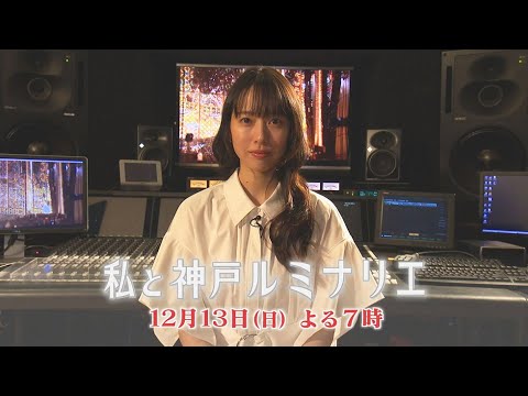 神戸出身・戸田恵梨香さんがナビゲート【2020年12月13日 19時】「私と神戸ルミナリエ」番組告知