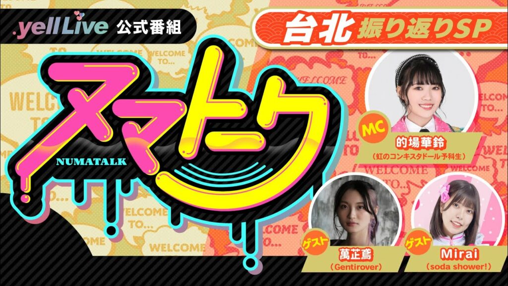 ヌマトーク 台北振り返りSP!(MC: #的場華鈴 ゲスト:#萬芷鳶 #Mirai) ヌマトーク 台北振り返りSP!(MC: #的場華鈴 ゲスト:#萬芷鳶 #Mirai)