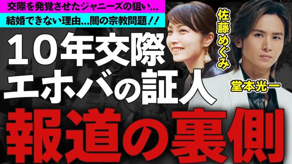 堂本光一と佐藤めぐみの熱愛の裏側がヤバい！１０年交際が発覚した理由や結婚しない理由...『エホバの証人』信仰一家の闇に驚愕！【KinKi Kids】