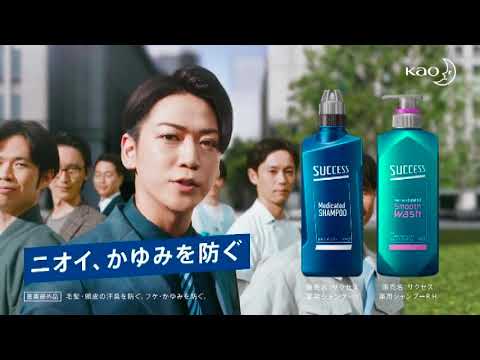 【花王】SUCCESS ねっとり皮脂編 [亀梨和也] 15秒 CM