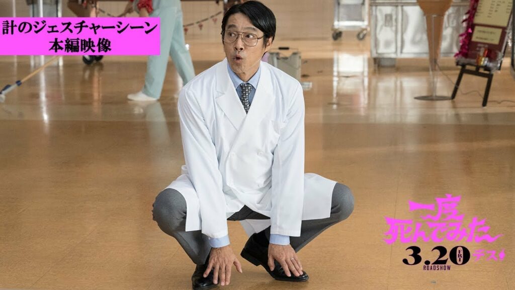映画『一度死んでみた』計のジェスチャーシーン本編映像解禁！ 2020年3月20日（金）全国ロードショー