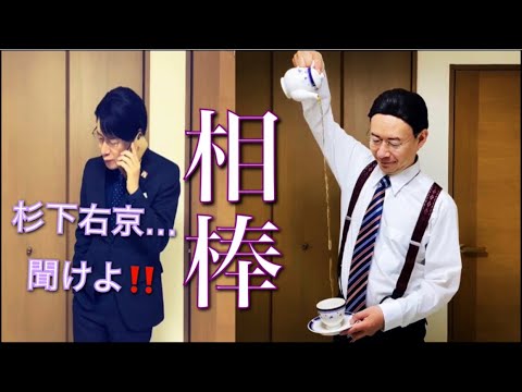 相棒 杉下右京 神戸尊(及川光博)