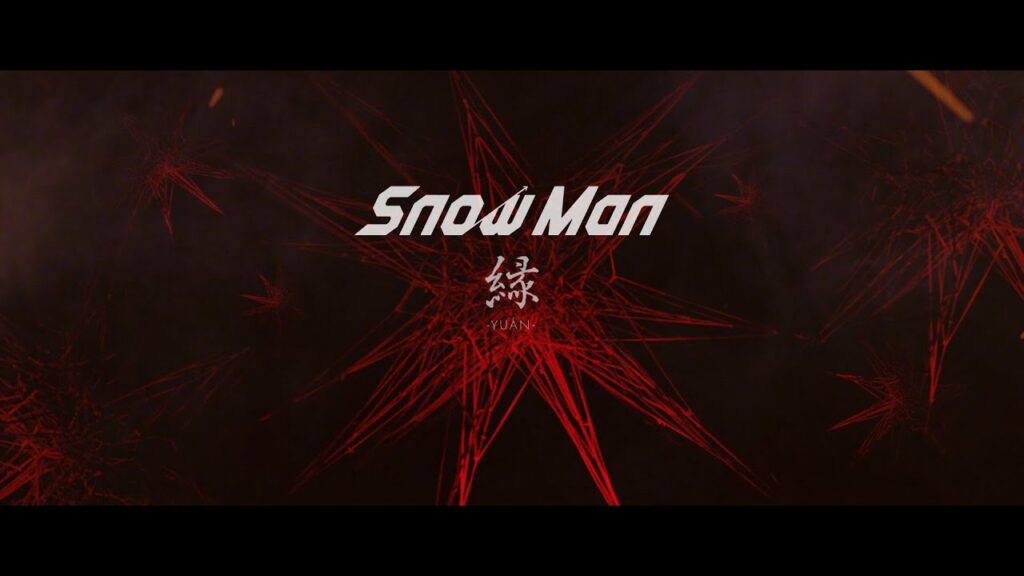 Snow Man「縁 -YUÁN-」Music Video YouTube Ver.