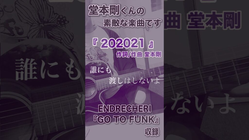 2021ver【堂本剛くんモノマネ】 #Shorts