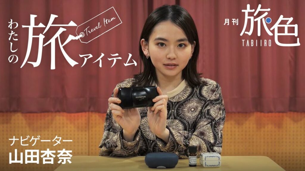 山田杏奈さんの旅に欠かせないアイテムとは？＜旅色＞