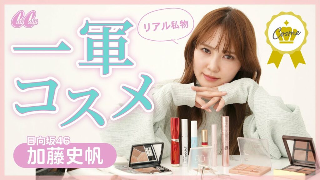 本当は教えたくない♡加藤史帆のリアル私物コスメ💄