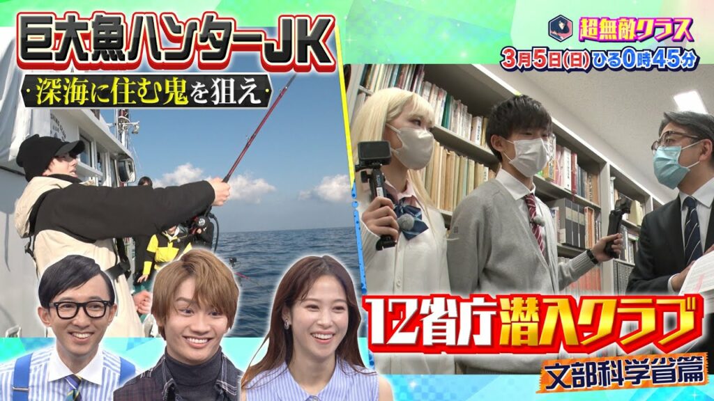 超無敵クラス3月5日(日)ひる0時45分放送／巨大魚ハンターJKと深海に住む鬼を狙う&文化の中枢文部科学省に潜入