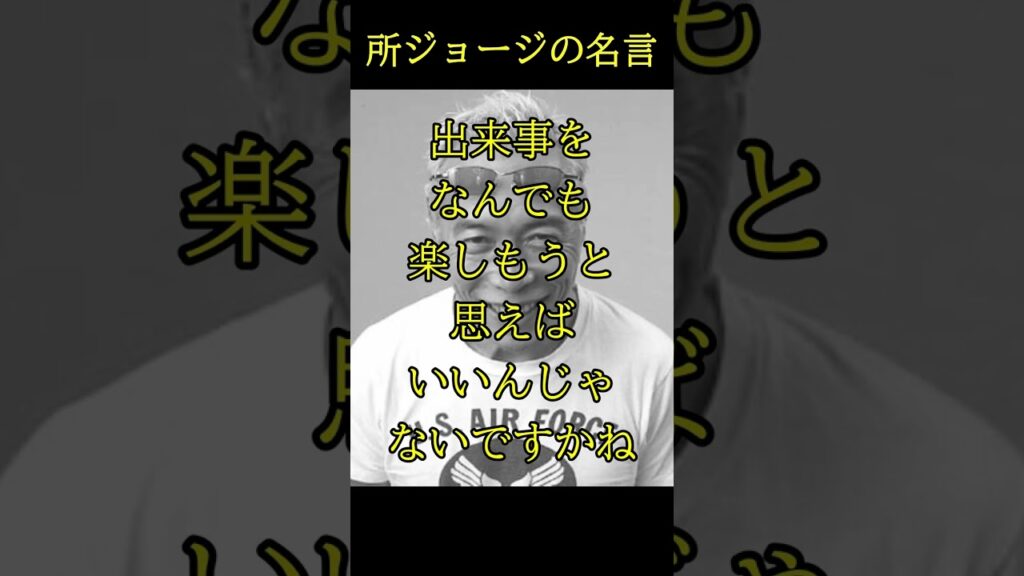 【人生を楽しむ秘訣】所ジョージの名言 #shorts