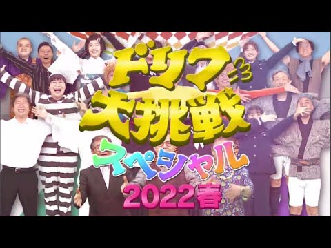 【ドリフに大挑戦スペシャル】 劇団ひとりアンタ柴田澤部小峠伝説コント復活 FULL HD 【ドリフに大挑戦スペシャル】 劇団ひとりアンタ柴田澤部小峠伝説コント復活 FULL HD