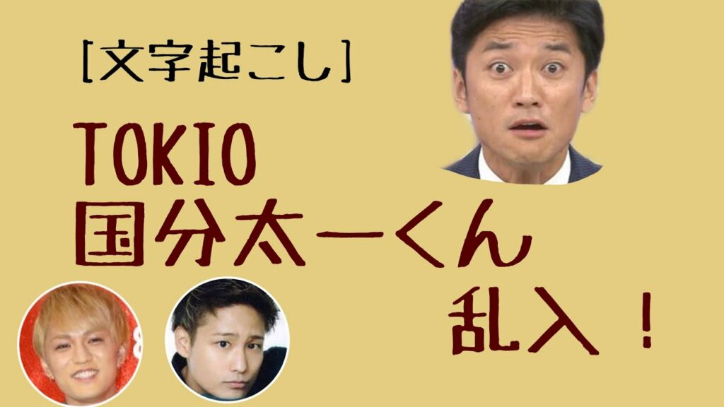 ラジオ文字起こし.神対応を極めろ！TOKIO国分太一くん乱入！