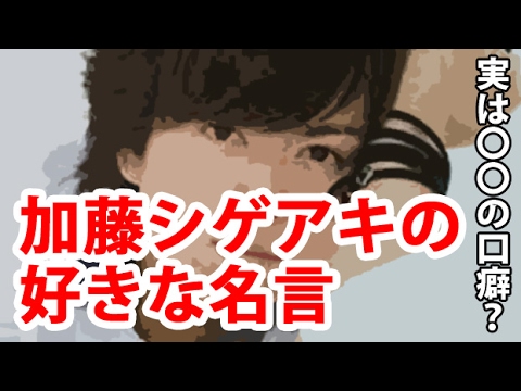 【NEWS】加藤シゲアキの好きな名言、実は〇〇の口癖? 【NEWS】加藤シゲアキの好きな名言、実は〇〇の口癖?