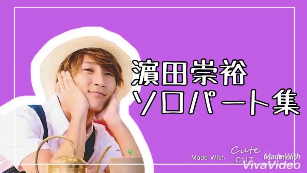 濵田崇裕ソロパート集