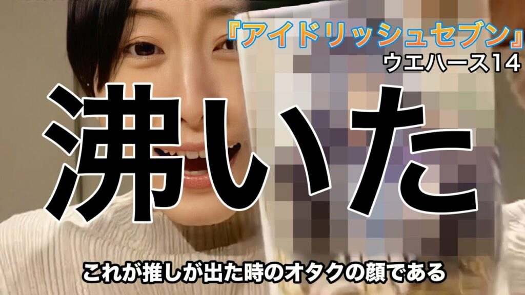 【アイナナ】みんな大好き！だけど推しは特別！！【松井玲奈】