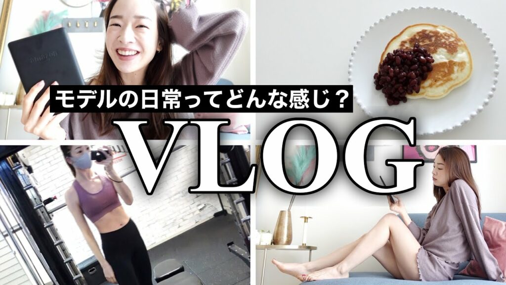 【日常VLOG】30代モデルのとある平日3日間にゆる密着//ジム、美容、食事などなど