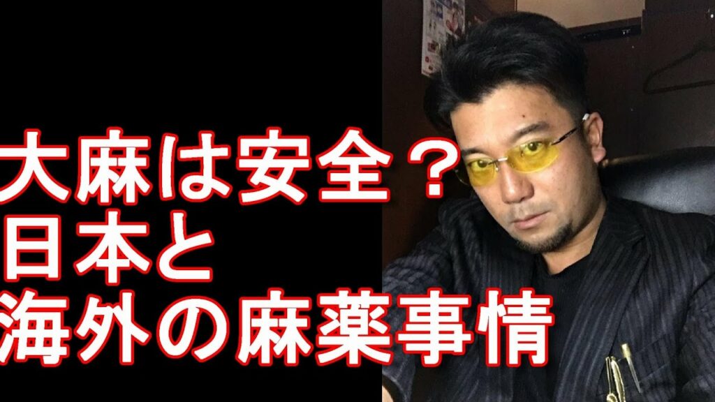 高樹沙耶被告に有罪＝自宅での大麻所持―那覇地裁！海外の大麻事情は？ジャーナリスト大川原　明