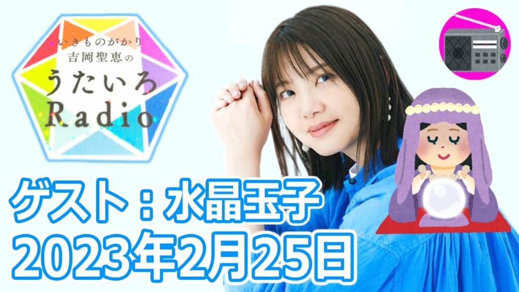 【いきものがかり】吉岡聖恵のうたいろRadio 第191回『うたいろTrip 占星術師の水晶玉子さんを迎えてPart.2⭐️』2023年2月25日 【いきものがかり】吉岡聖恵のうたいろRadio 第191回『うたいろTrip 占星術師の水晶玉子さんを迎えてPart.2⭐️』2023年2月25日