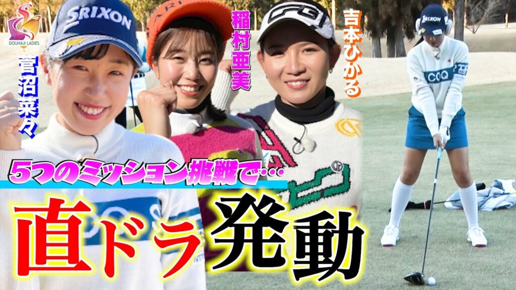 【ミッション失敗で私物プレゼント】稲村亜美×菅沼菜々プロ×吉本ひかるプロ、稲村亜美の奇跡ショットで成功なるか！？【動はじミラクルミッション】【動はじゴルフ】