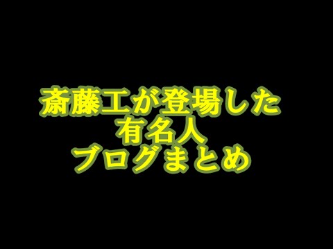 斎藤工が登場した有名人ブログまとめ　俳優、芸人、ミュージシャンなどなど