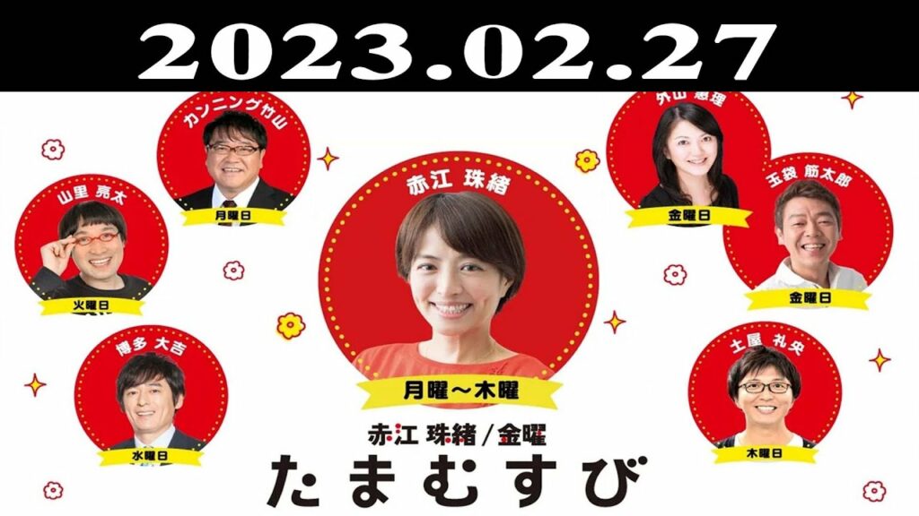 『赤江珠緒たまむすび』出演者 : 赤江珠緒/カンニング竹山 2023.02.27