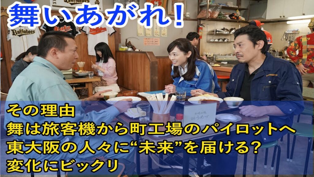 『舞いあがれ！』その理由 舞は旅客機から町工場のパイロットへ　東大阪の人々に``未来``を届ける？変化にビックリ。