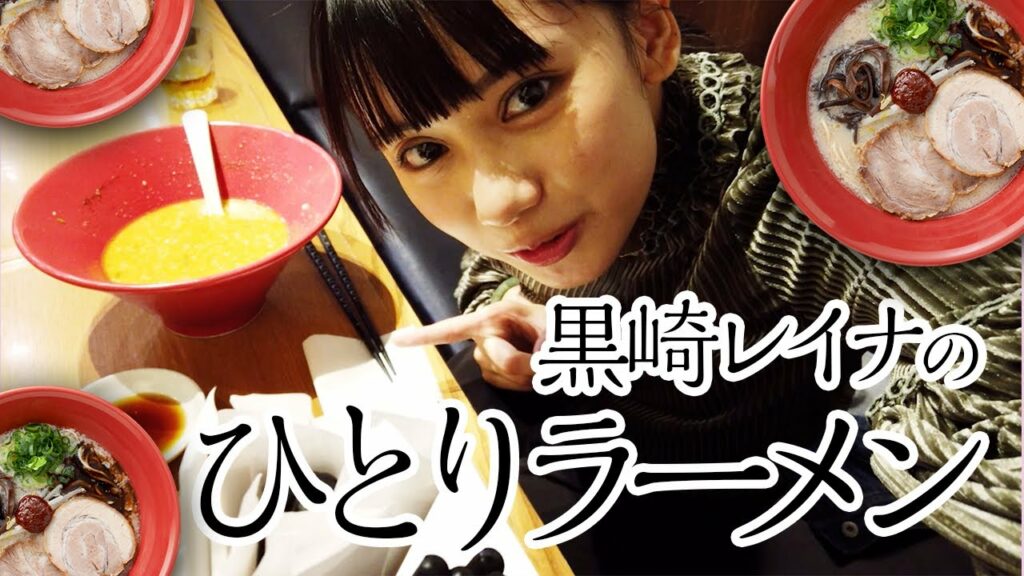 【黒崎レイナ】ひとりでラーメン食べてみた。【初実況！？】