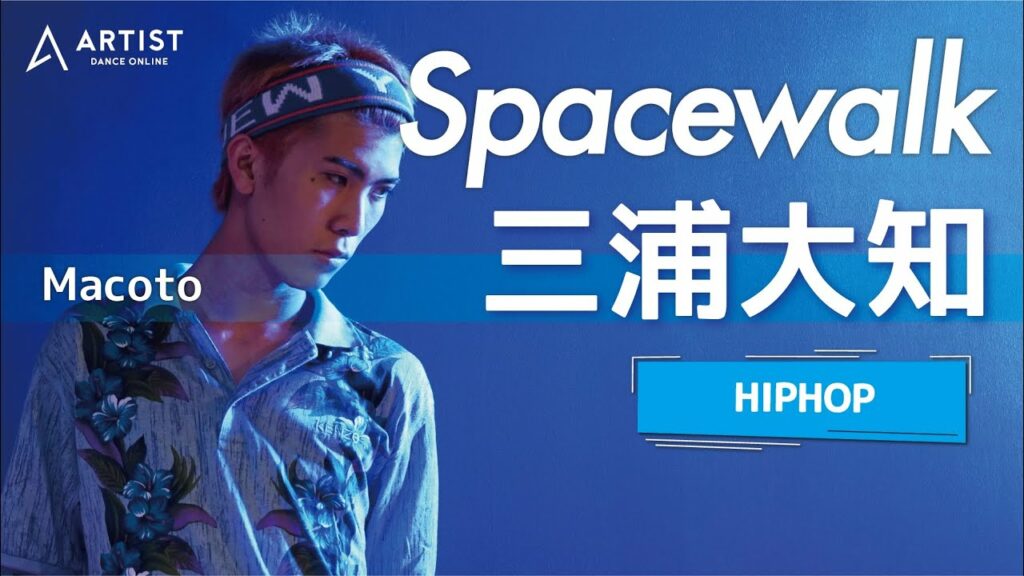 【Spacewalk / 三浦大知】Choreo by Macoto at ARTIST DANCE STUDIO