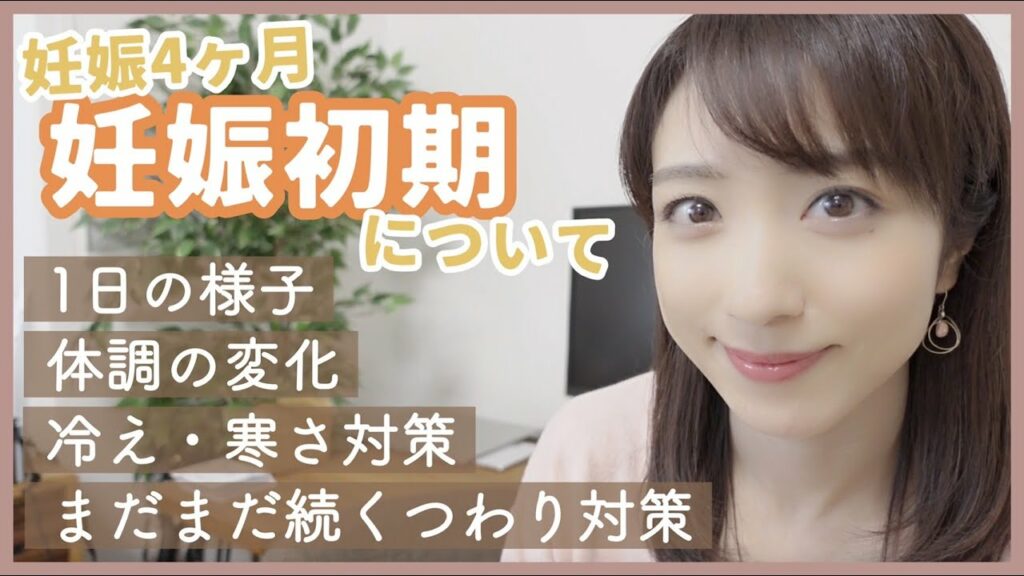 【妊娠4ヶ月】妊娠初期の体調などについて