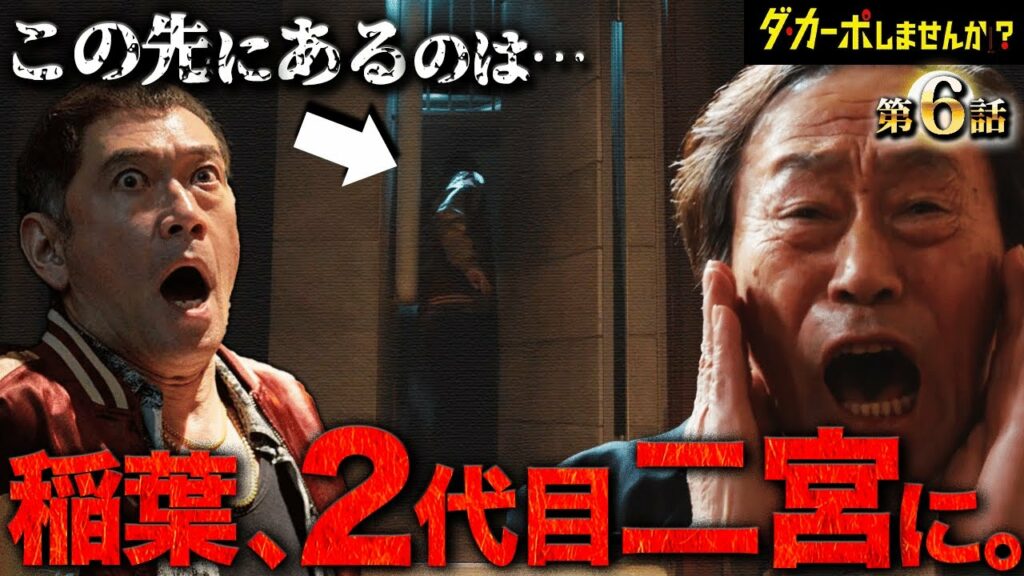 【ダ・カーポしませんか？】6話 稲葉は生きてるの？？それとも…まさかの可能性が！！！今週の太一きゅんも♪【伊野尾慧】【Hey!Say!JUMP】【武田鉄矢】