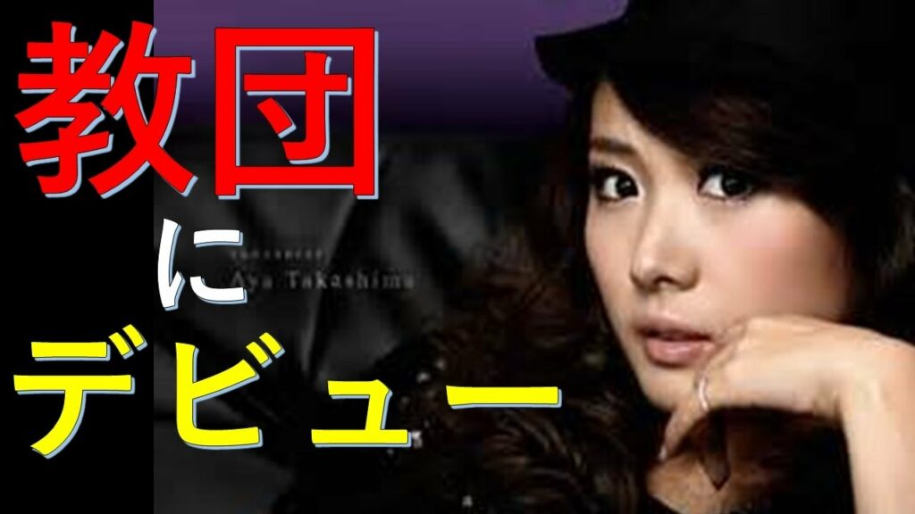 【衝撃】高島彩1歳の長女が、教団デビューか！子供がかわいそう